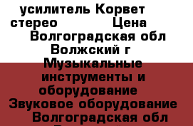 усилитель Корвет 038 стерео Hi - Fi › Цена ­ 5 000 - Волгоградская обл., Волжский г. Музыкальные инструменты и оборудование » Звуковое оборудование   . Волгоградская обл.,Волжский г.